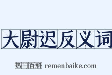 大尉迟反义词是什么意思的图片